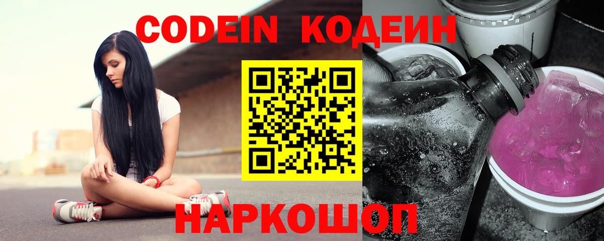 Кодеин напиток Lean (лин)  Codein Purple Drank  Вход с VPN  Жуковский 
